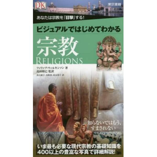 ビジュアルではじめてわかる宗教　あなたは宗教を「目撃」する！