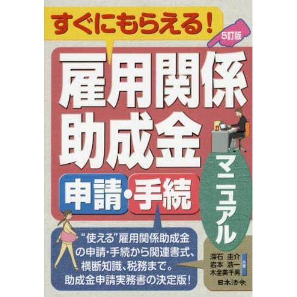 雇用関係助成金申請・手続マニュアル　すぐにもらえる！