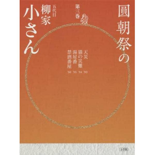 圓朝祭の五代目柳家小さん　第３巻