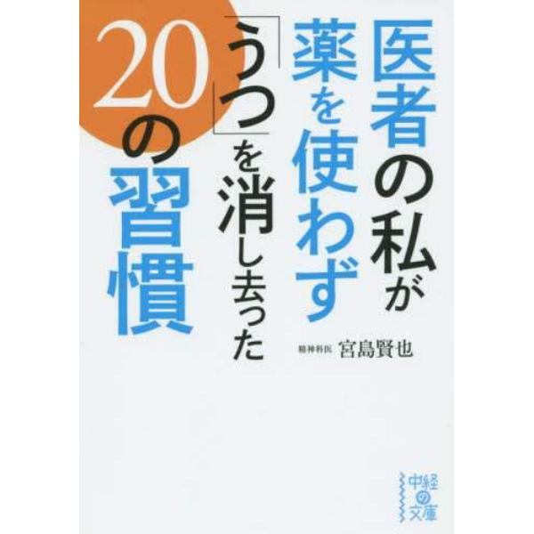 医者の私が薬を使わず「うつ」を消し去った２０の習慣