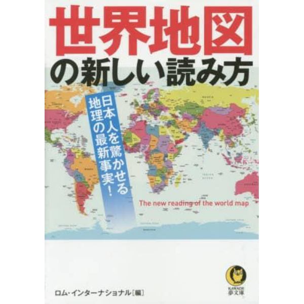 世界地図の新しい読み方