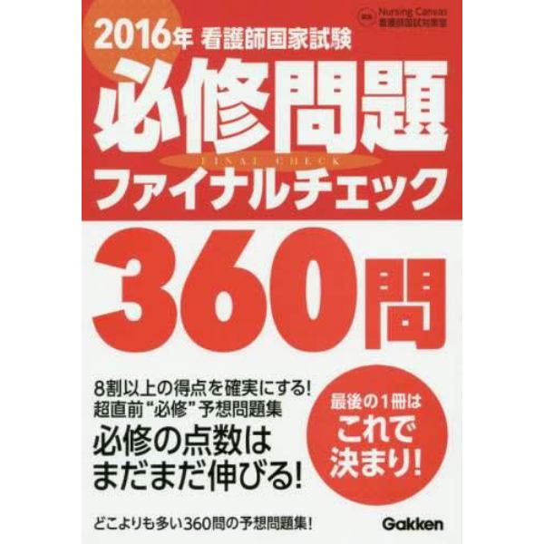 看護師国家試験必修問題ファイナルチェック３６０問　２０１６年