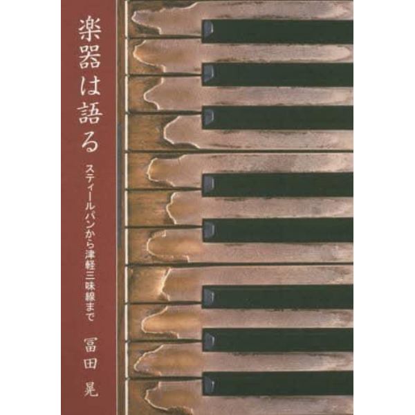 楽器は語る　スティールパンから津軽三味線まで