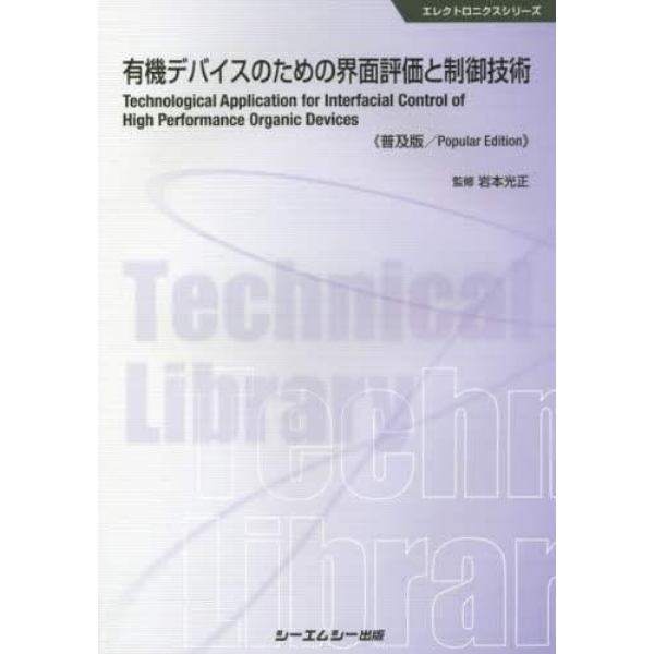 有機デバイスのための界面評価と制御技術　普及版