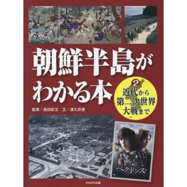 朝鮮半島がわかる本　２