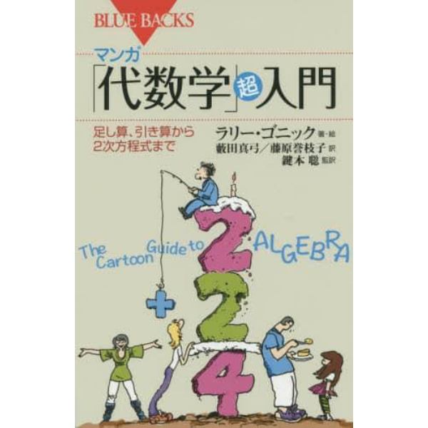 マンガ「代数学」超入門　足し算、引き算から２次方程式まで