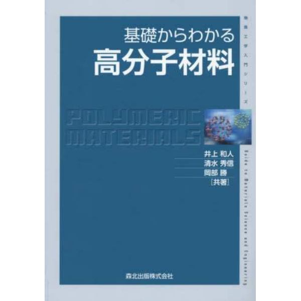 基礎からわかる高分子材料