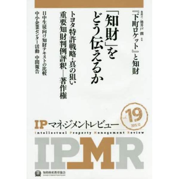 ＩＰマネジメントレビュー　Ｖｏｌ．１９