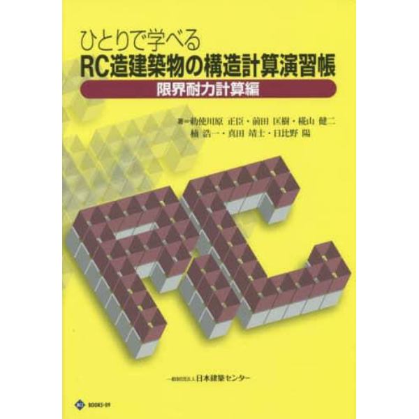 ひとりで学べるＲＣ造建築物の構造計算演習帳　限界耐力計算編