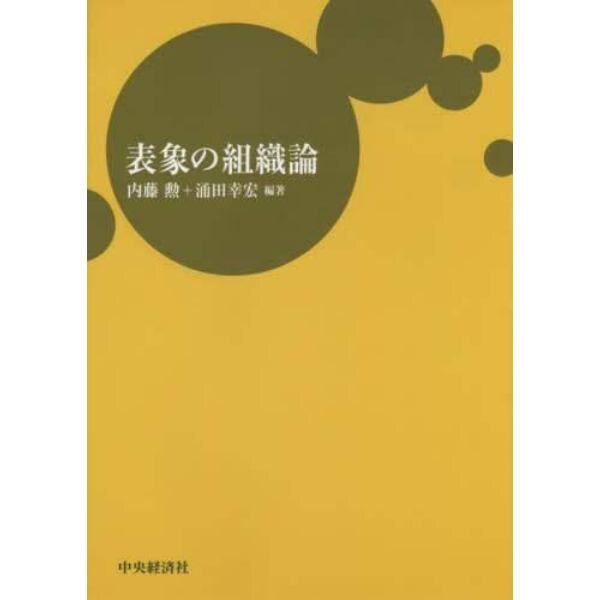 表象の組織論