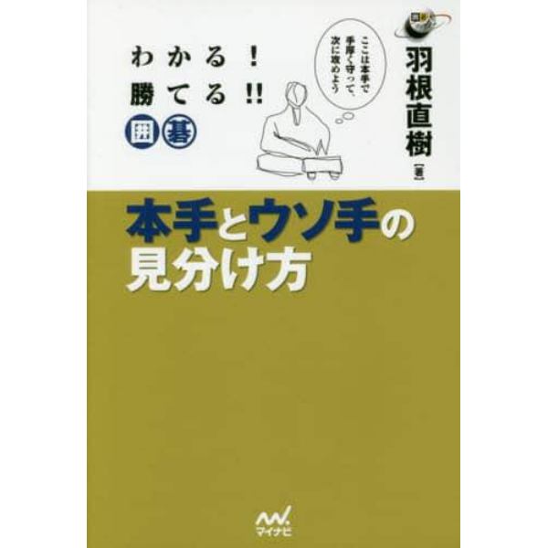 わかる！勝てる！！囲碁本手とウソ手の見分け方