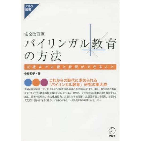 バイリンガル教育の方法　１２歳までに親と教師ができること