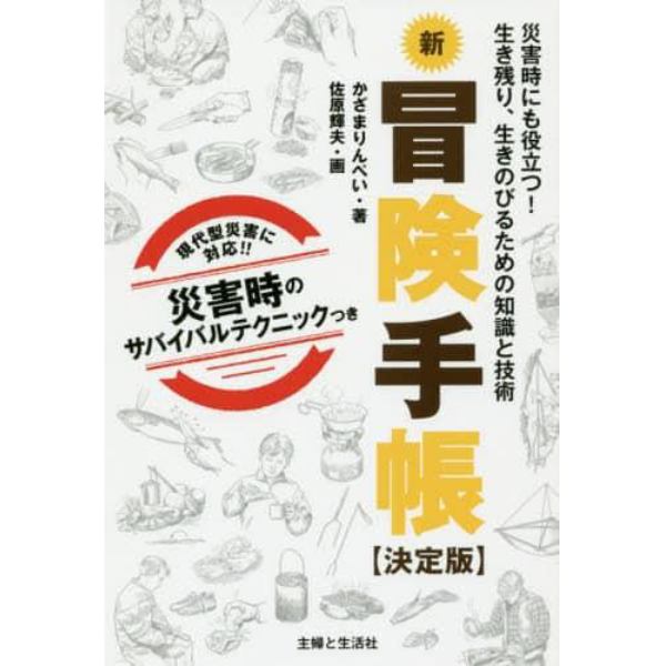 新冒険手帳　災害時にも役立つ！生き残り、生きのびるための知識と技術