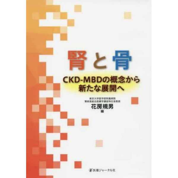 腎と骨　ＣＫＤ－ＭＢＤの概念から新たな展開へ