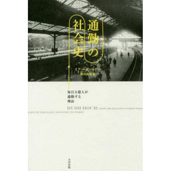 通勤の社会史　毎日５億人が通勤する理由