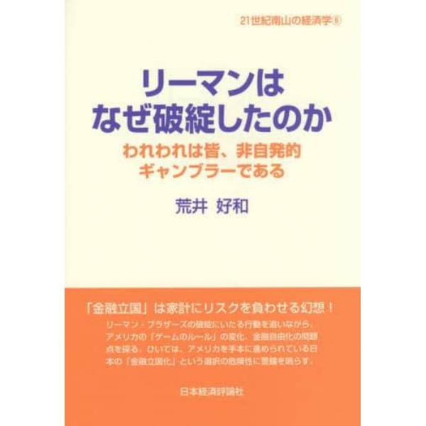 リーマンはなぜ破綻したのか　われわれは皆、非自発的ギャンブラーである