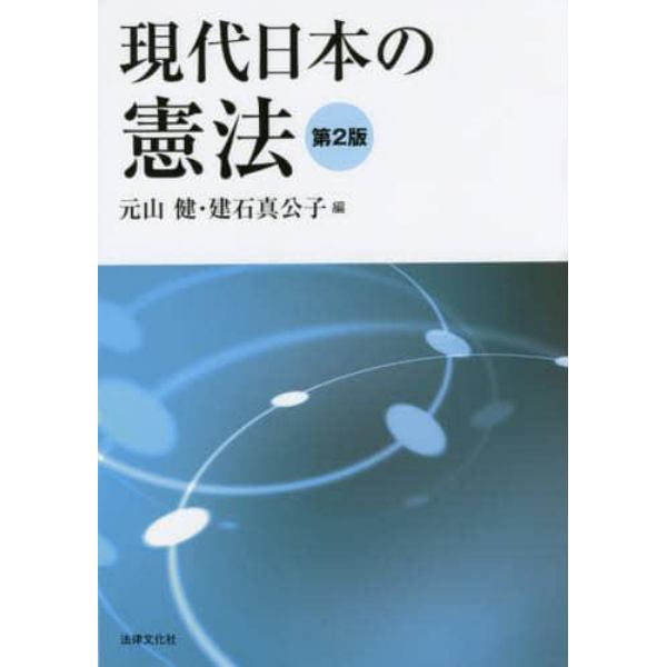 現代日本の憲法