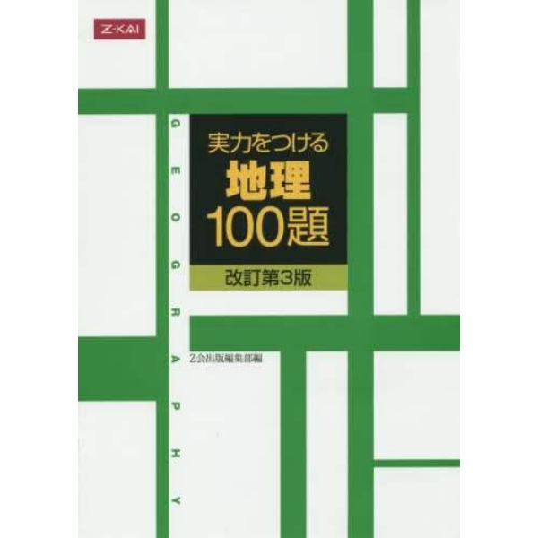 実力をつける地理１００題　改訂第３版