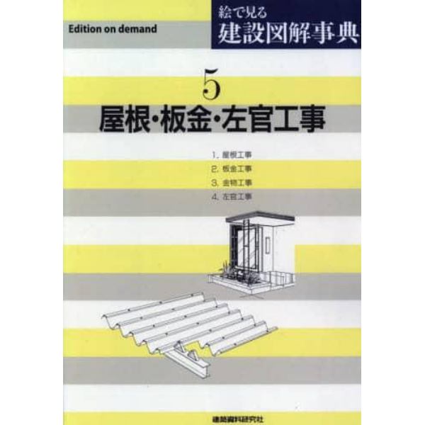 絵で見る建設図解事典　５　Ｅｄｉｔｉｏｎ　ｏｎ　ｄｅｍａｎｄ