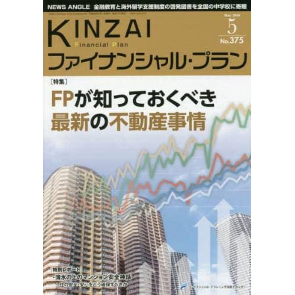 ＫＩＮＺＡＩファイナンシャル・プラン　Ｎｏ．３７５（２０１６．５）