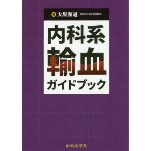 内科系輸血ガイドブック