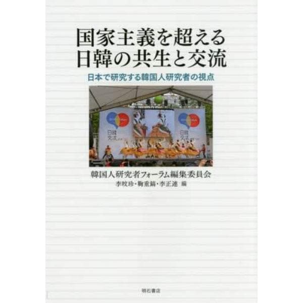 国家主義を超える日韓の共生と交流　日本で研究する韓国人研究者の視点