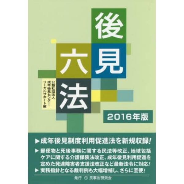 後見六法　２０１６年版