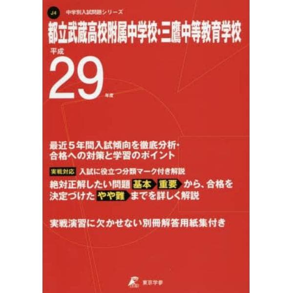 都立武蔵高校附属中学校・三鷹中等教育学校　２９年度用