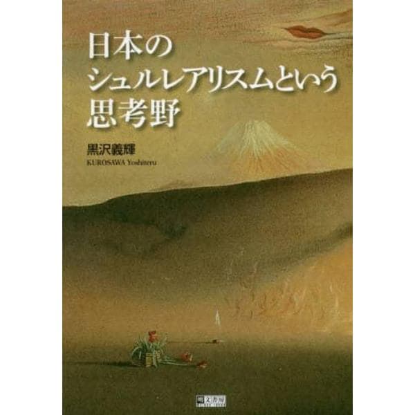 日本のシュルレアリスムという思考野