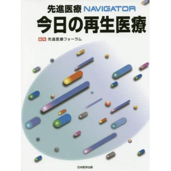 先進医療ＮＡＶＩＧＡＴＯＲ今日の再生医療