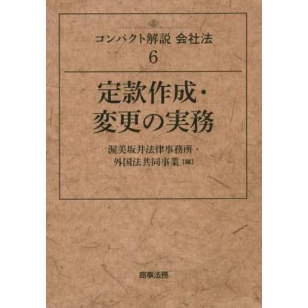 コンパクト解説会社法　６