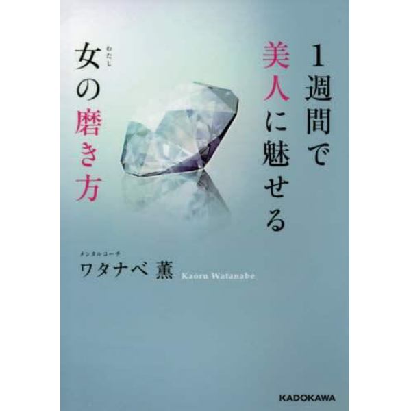 １週間で美人に魅せる女（わたし）の磨き方