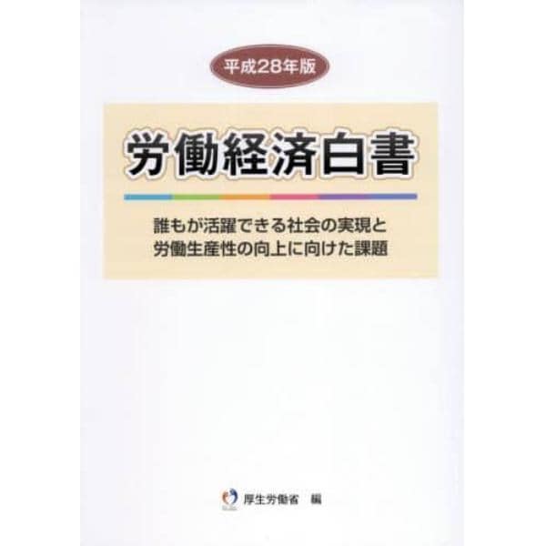 労働経済白書　平成２８年版