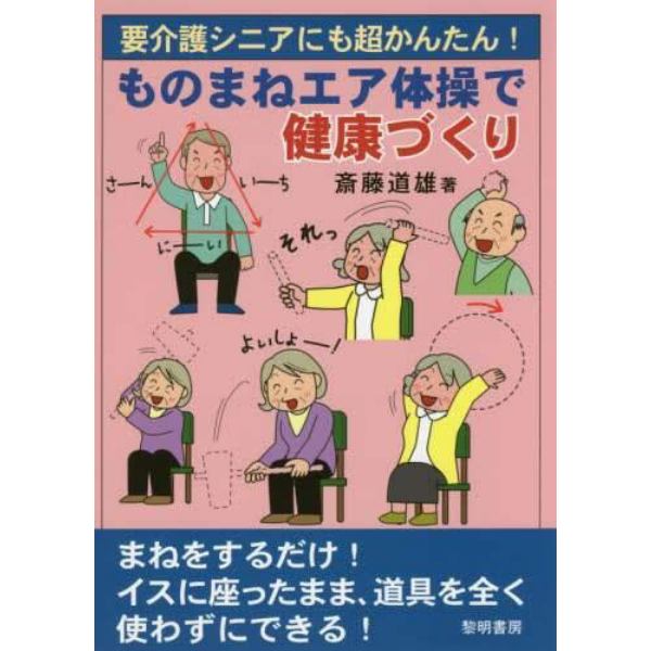 要介護シニアにも超かんたん！ものまねエア体操で健康づくり