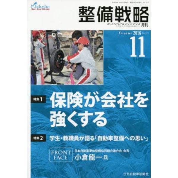 月刊整備戦略　オートリペア＆メンテナンス　２０１６－１１