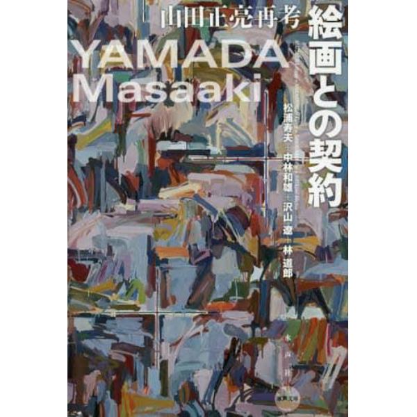 絵画との契約　山田正亮再考