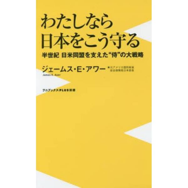 わたしなら日本をこう守る　半世紀日米同盟を支えた“侍”の大戦略