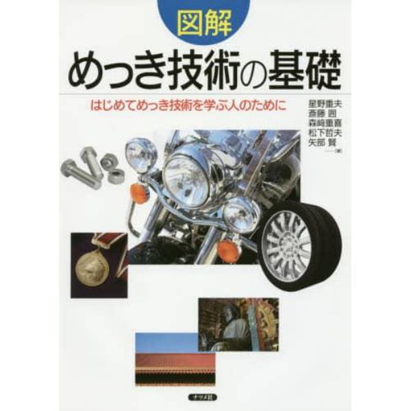 図解めっき技術の基礎　はじめてめっき技術を学ぶ人のために