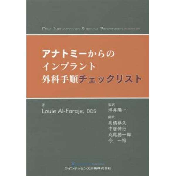 アナトミーからのインプラント外科手順チェックリスト