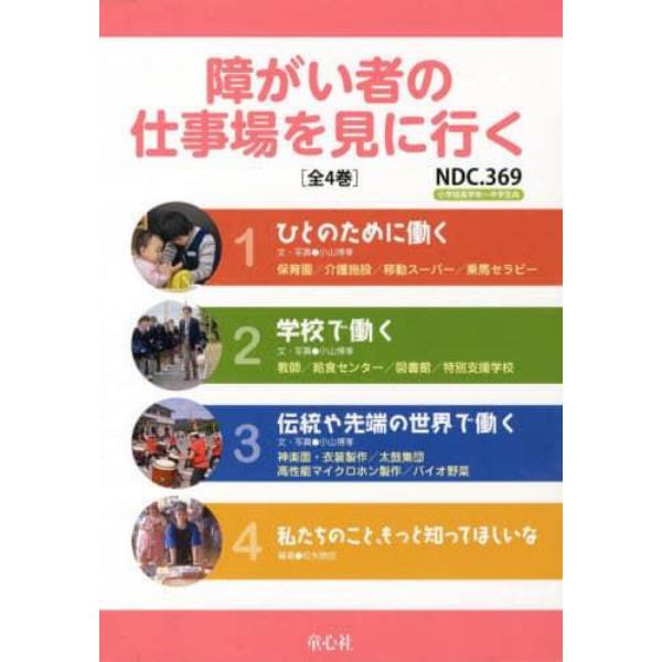 障がい者の仕事場を見に行く　４巻セット