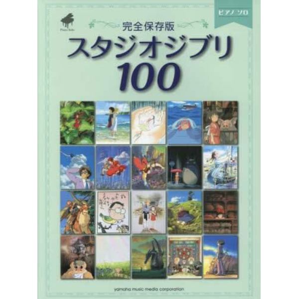 スタジオジブリ１００　完全保存版