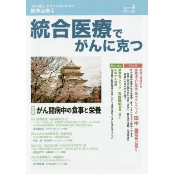 統合医療でがんに克つ　ＶＯＬ．１０６（２０１７．４）