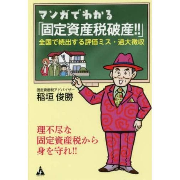 マンガでわかる「固定資産税破産！！」　全国で続出する評価ミス・過大徴収