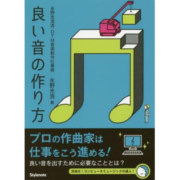 良い音の作り方　永野光浩流・ＤＴＭ音楽制作仕事術