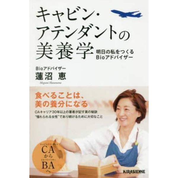 キャビン・アテンダントの美養学　明日の私をつくるＢｉｏアドバイザー