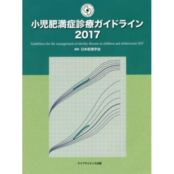 小児肥満症診療ガイドライン　２０１７