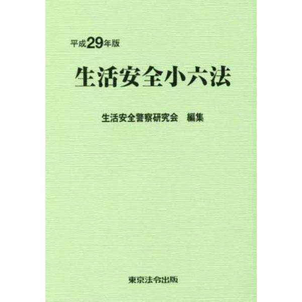 生活安全小六法　平成２９年版