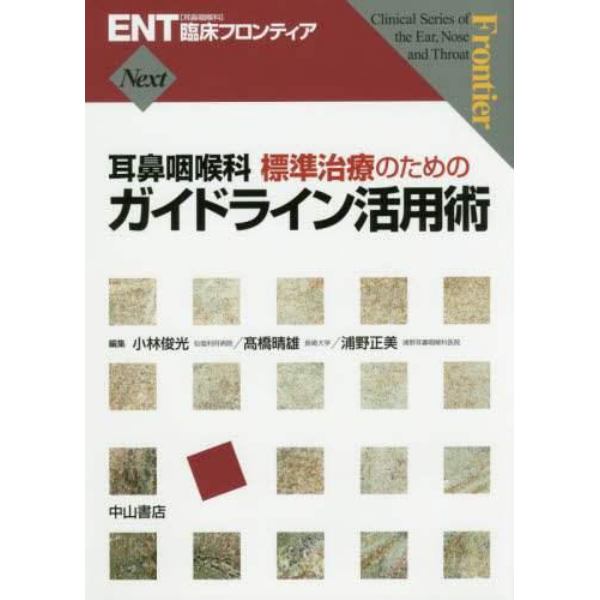 耳鼻咽喉科標準治療のためのガイドライン活用術