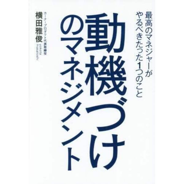 動機づけのマネジメント　最高のマネジャーがやるべきたった１つのこと