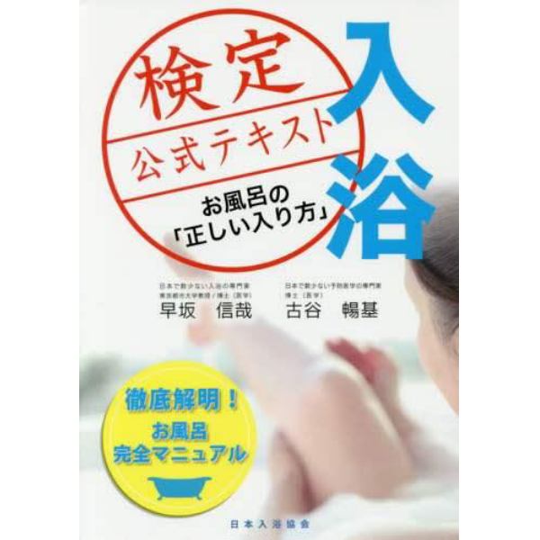 入浴検定公式テキスト　お風呂の「正しい入り方」